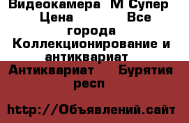 Видеокамера “М-Супер“ › Цена ­ 4 500 - Все города Коллекционирование и антиквариат » Антиквариат   . Бурятия респ.